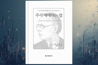 주식매매하는 법 리뷰: 제시 리버모어의 불멸의 투자 원칙